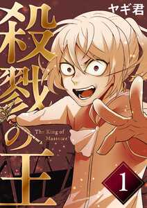 殺戮の王 一巻 絶望の幕切れ 電子書籍版