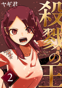 殺戮の王 二巻 エデン学園編 電子書籍版