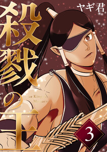 殺戮の王 三巻 ハイエルフの里編 電子書籍版