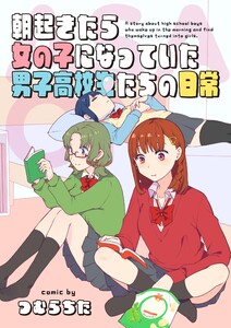 朝起きたら女の子になっていた男子高校生たちの日常 1巻 電子書籍版