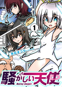 騒がしい天使 電子書籍版