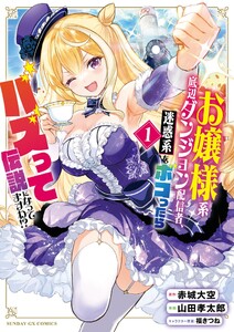 お嬢様系底辺ダンジョン配信者、迷惑系をボコったらバズって伝説になってますわ!? (1) 電子書籍版