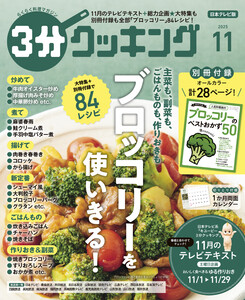 【日本テレビ】3分クッキング 2025年11月号 電子書籍版