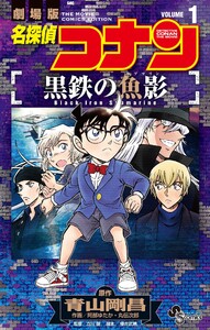 名探偵コナン 黒鉄の魚影 (1) 電子書籍版