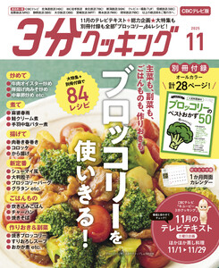 【CBCテレビ版】3分クッキング 2025年11月号 電子書籍版