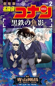名探偵コナン 黒鉄の魚影 (2) 電子書籍版