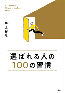 選ばれる人の100の習慣 電子書籍版