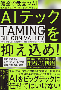 AIテックを抑え込め! 健全で役立つAIを実現するために私たちがすべきこと 電子書籍版
