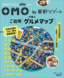 OMO by 星野リゾートが選ぶご近所グルメマップ 電子書籍版