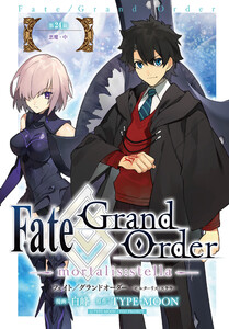Fate/Grand Order -mortalis:stella- 第24節 悪魔・中 電子書籍版