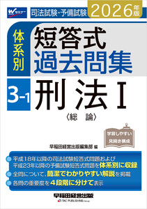 2026年版 司法試験・予備試験 体系別短答式過去問集 3-1 刑法I〈総論〉 電子書籍版