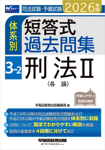 2026年版 司法試験・予備試験 体系別短答式過去問集 3-2 刑法II〈各論〉 電子書籍版