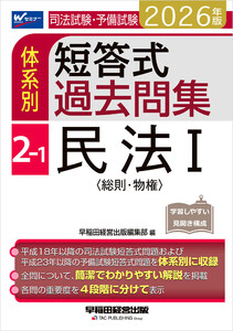 2026年版 司法試験・予備試験 体系別短答式過去問集 2-1 民法I〈総則・物権〉 電子書籍版