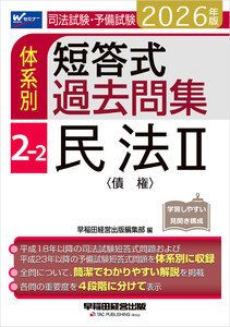 2026年版 司法試験・予備試験 体系別短答式過去問集 2-2 民法II〈債権〉 電子書籍版