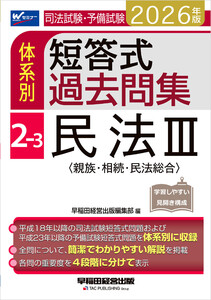 2026年版 司法試験・予備試験 体系別短答式過去問集 2-3 民法III〈親族・相続・民法総合〉 電子書籍版