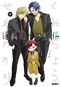 組長娘と世話係 (15)