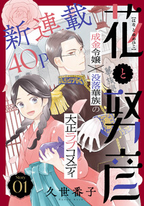 花ゆめAi 花と努彦 story01