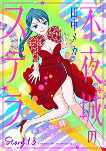 花ゆめAi 不夜城のステラ story13