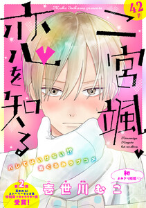 花ゆめAi 二宮颯、恋を知る