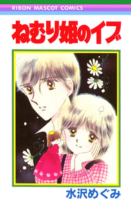 ねむり姫のイブ 電子書籍版