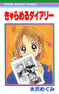 きゃらめるダイアリー 電子書籍版