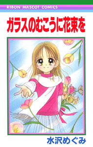 ガラスのむこうに花束を 電子書籍版