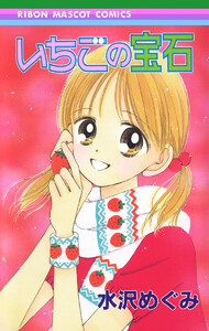 いちごの宝石 電子書籍版