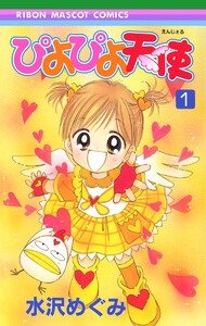 ぴよぴよ天使 電子書籍版