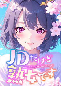 JDだけど熟女です (38)