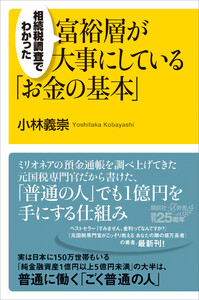 相続税調査でわかった 富裕層が大事にしている「お金の基本」