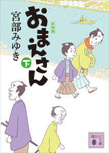 おまえさん(下)新装版 電子書籍版