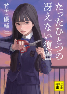 たったひとつの冴えない復讐