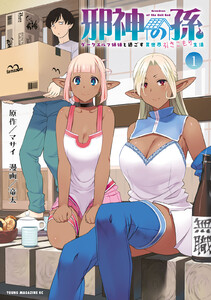 邪神の孫 ダークエルフ姉妹と過ごす異世界引きこもり生活 (1)