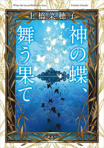 神の蝶、舞う果て