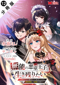 無能の悪童王子は生き残りたい～恋愛RPGの悪役モブに転生したけど、原作無視して最強を目指す～(コミック) 分冊版 : 12 電子書籍版