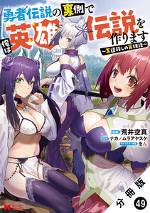 勇者伝説の裏側で俺は英雄伝説を作ります ～王道殺しの英雄譚～(コミック) 分冊版 : 49