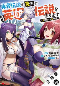 勇者伝説の裏側で俺は英雄伝説を作ります ～王道殺しの英雄譚～(コミック) 分冊版 : 50 電子書籍版