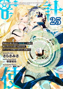 無能は不要と言われ『時計使い』の僕は職人ギルドから追い出されるも、ダンジョンの深部で真の力に覚醒する 第25話【単話版】
