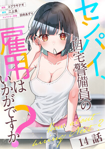 センパイ、自宅警備員の雇用はいかがですか? 第14話【単話版】