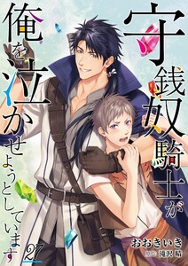 守銭奴騎士が俺を泣かせようとしています【単話】 27