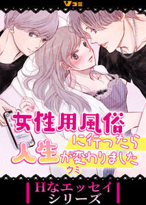 女性用風俗に行ったら人生が変わりました19 電子書籍版