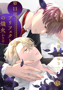 プリフェクトの熾火-おきび- 第11話