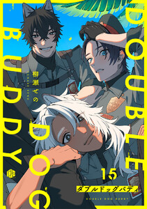 ダブルドッグバディ 第15話