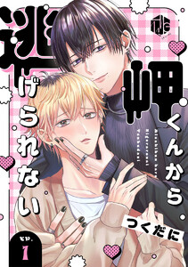 岬くんから逃げられない 第1話 電子書籍版