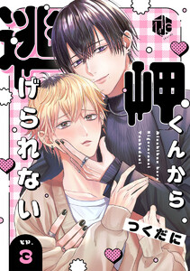 岬くんから逃げられない 第3話 電子書籍版