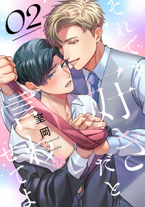 それでも好きだと言わせてよ 第2話 電子書籍版