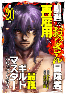 引退したおっさん冒険者、再雇用で最強ギルドマスターになってしまう(20) 電子書籍版