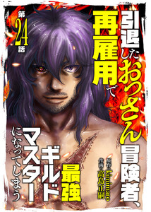 引退したおっさん冒険者、再雇用で最強ギルドマスターになってしまう(24) 電子書籍版