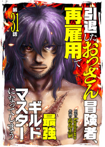 引退したおっさん冒険者、再雇用で最強ギルドマスターになってしまう(31) 電子書籍版