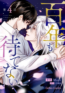 百年も待てない【分冊版】4話